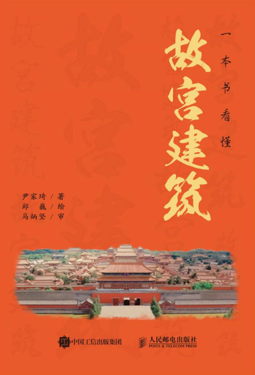 一本书看懂故宫建筑