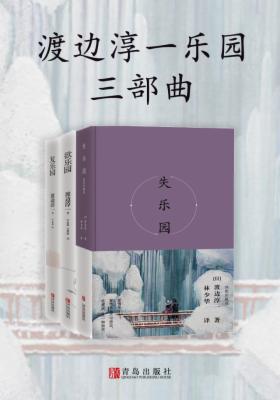 渡边淳一“乐园三部曲”