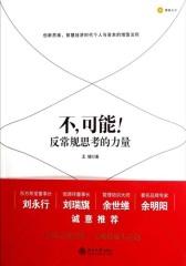 不，可能：反常规思考的力量