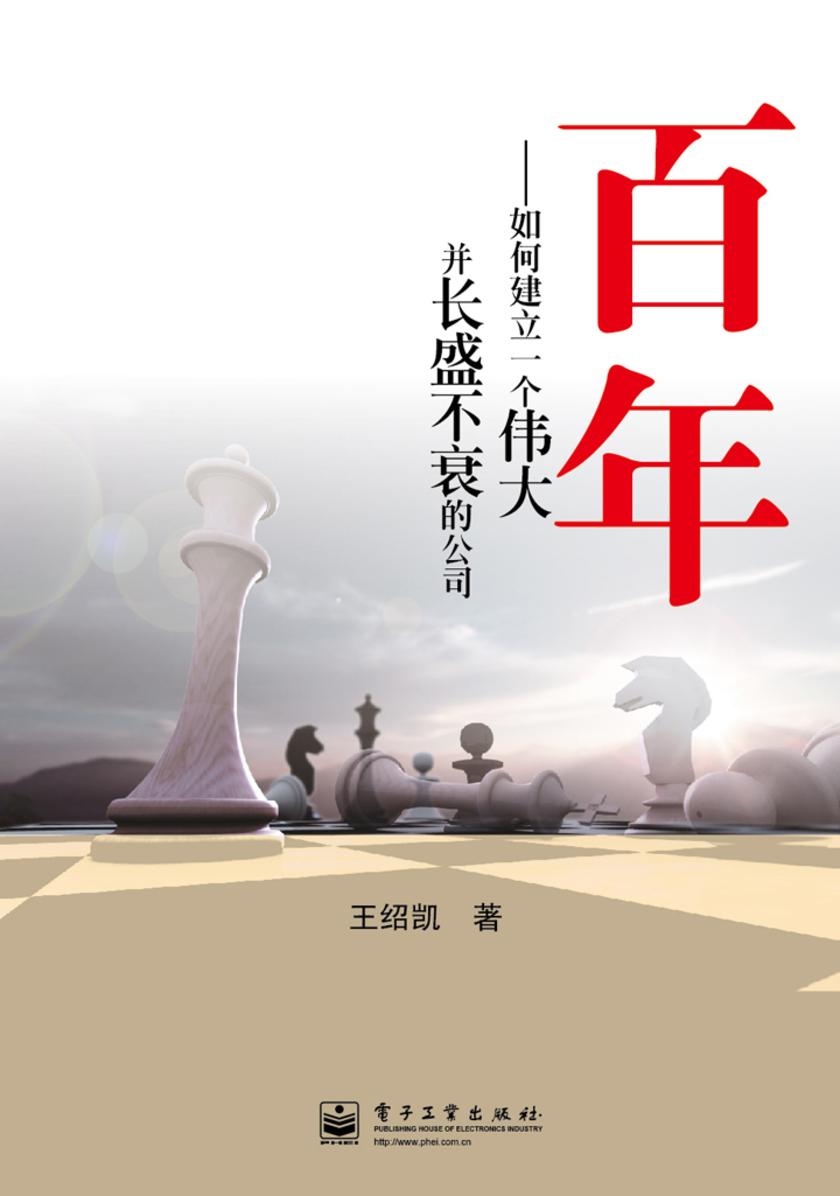 百年——如何建立一个伟大并长盛不衰的公司