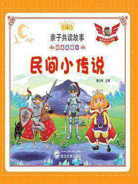 民间小传说