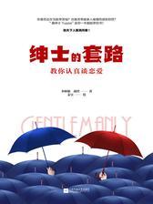 绅士的套路：教你认真谈恋爱