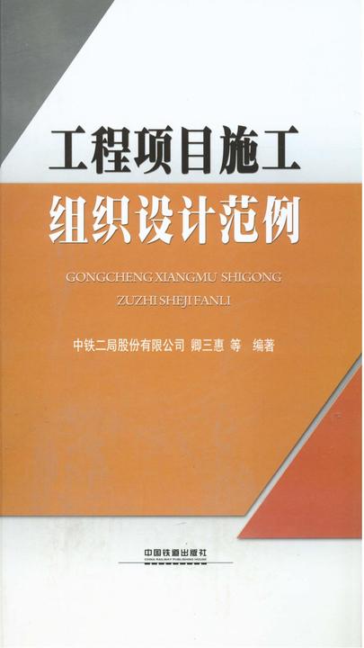 工程项目施工组织设计范例
