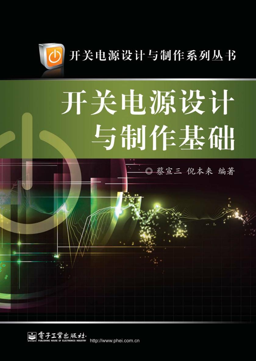 开关电源设计与制作基础