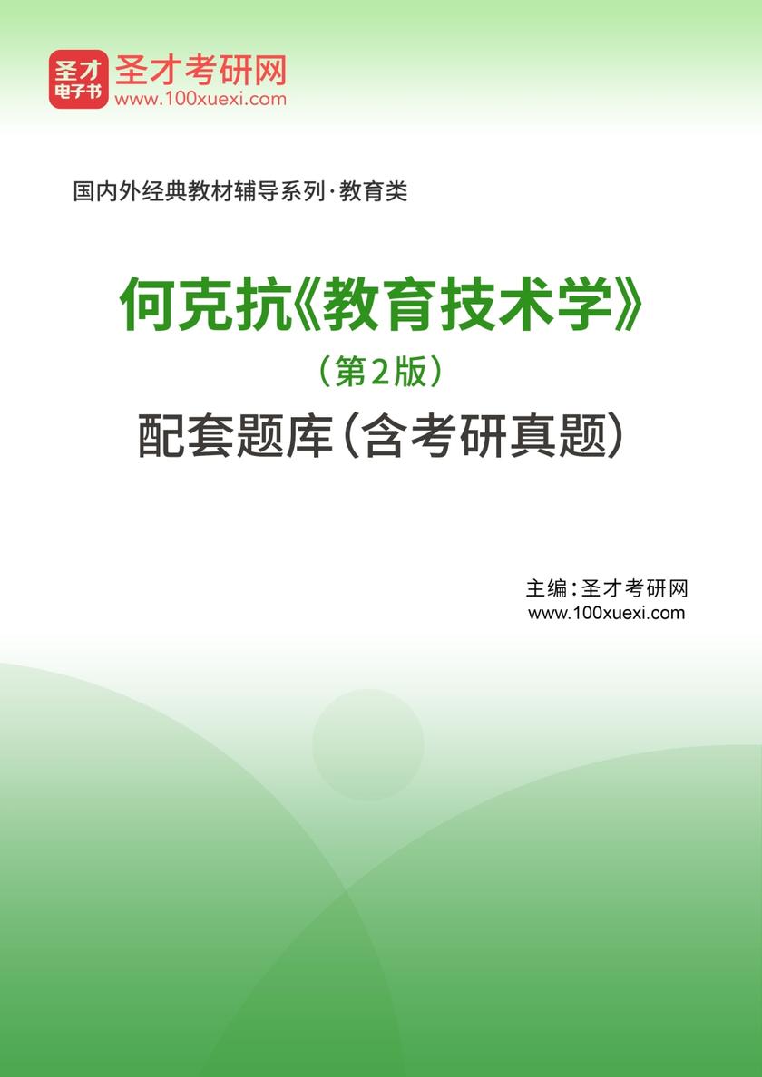 何克抗《教育技术学》（第2版）配套题库（含考研真题）