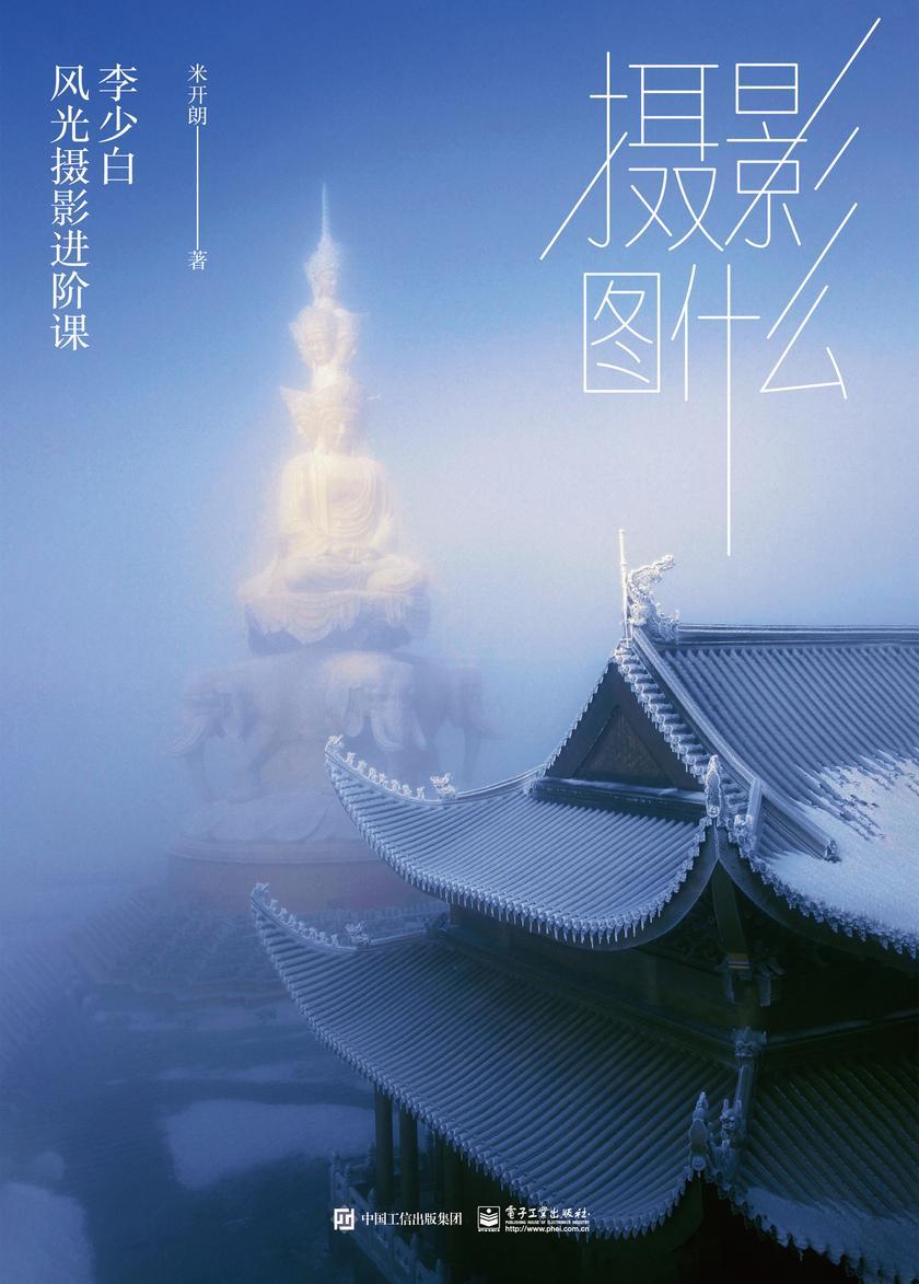摄影图什么：李少白风光摄影进阶课(精装版)