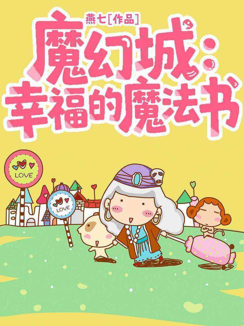 魔幻城:幸福的魔法书