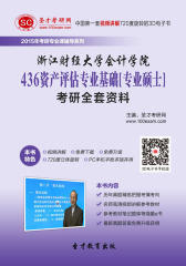 [3D电子书]圣才学习网·2015年浙江财经大学会计学院436资产评估专业基础[专业硕士]考研全套资料(仅适用PC阅读)