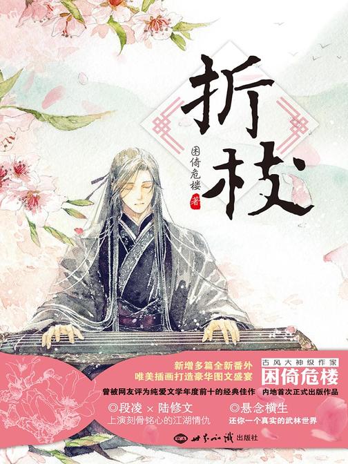 折枝(古风作家困倚危楼内地首次正式出版作品)