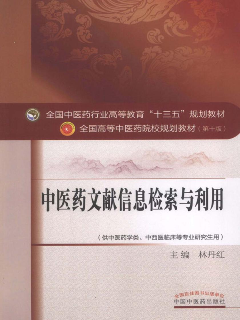 中医药文献信息检索与利用(十三五)