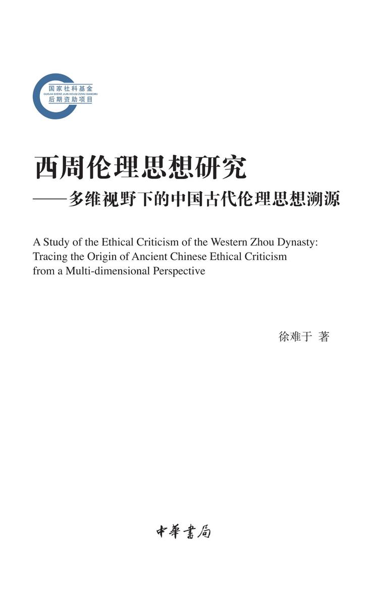 西周伦理思想研究--国家社科基金后期资助项目  中华书局出品