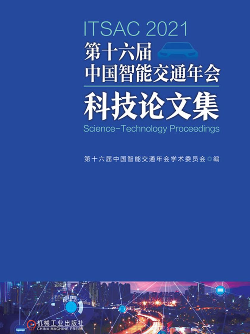 第十六届中国智能交通年会科技论文集