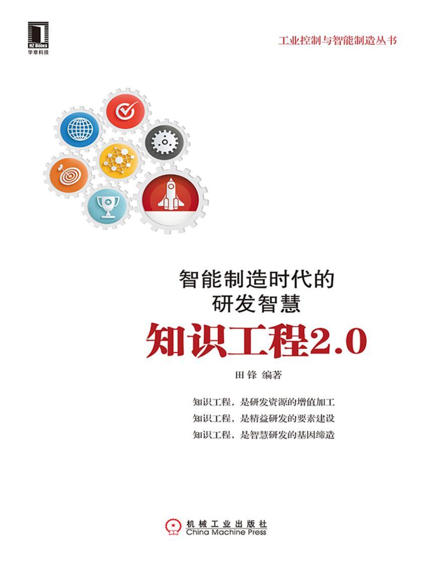 智能制造时代的研发智慧:知识工程2.0
