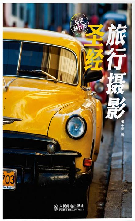 旅行摄影圣经：完美随行版(揭秘那些时尚旅行杂志大片怎样炼成的)