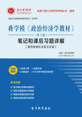蒋学模《政治经济学教材》（第13版）笔记和课后习题详解【赠两套模拟试题及详解】