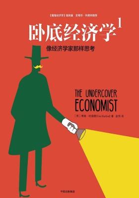 卧底经济学.1