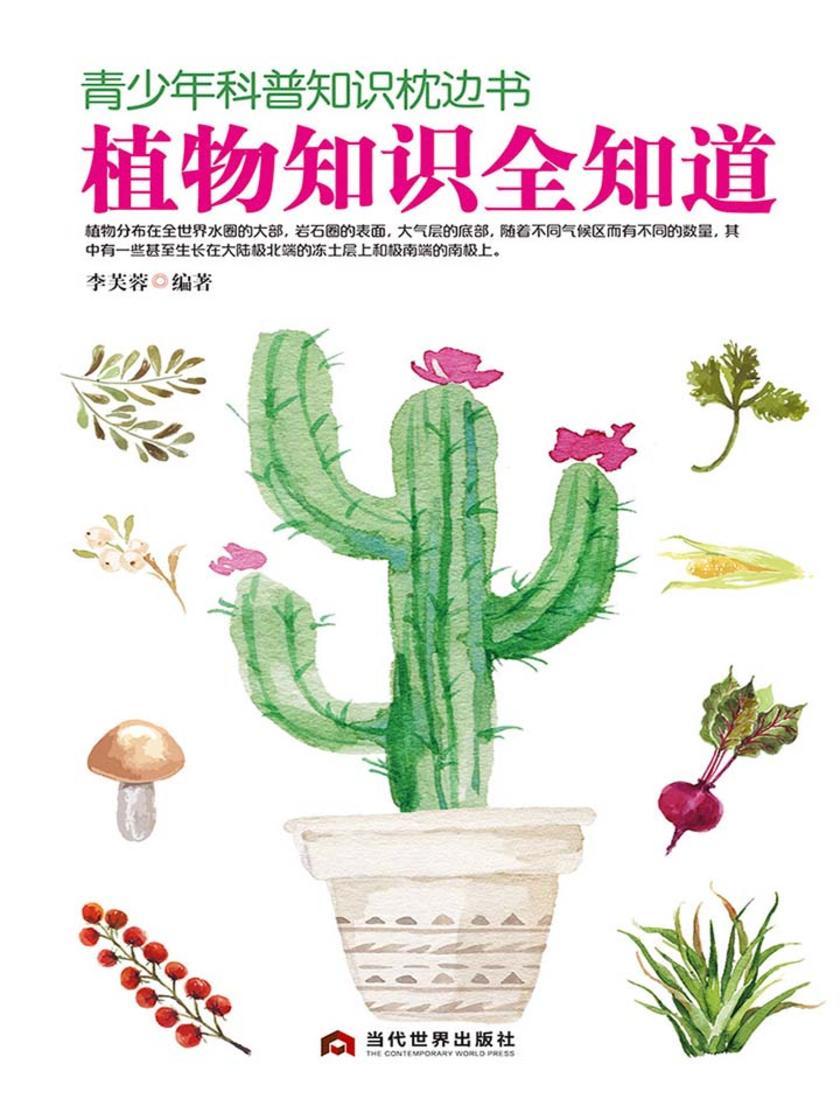 青少年科普知识枕边书：植物知识全知道