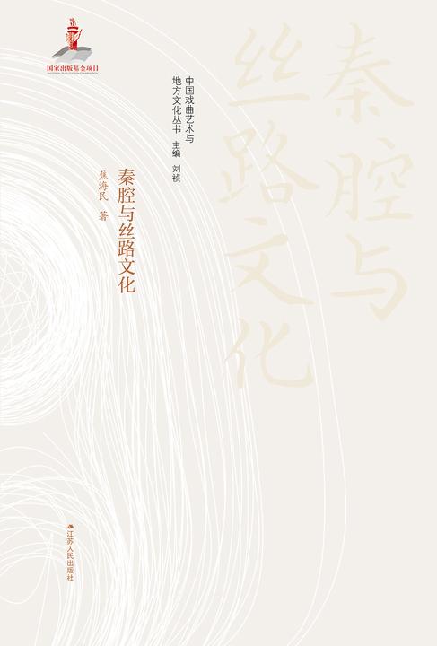 秦腔与丝路文化