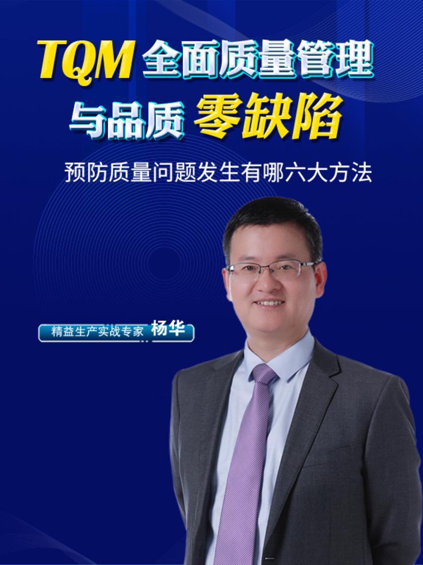 第10集 预防质量问题发生有哪六大方法(此商品为视频课程)