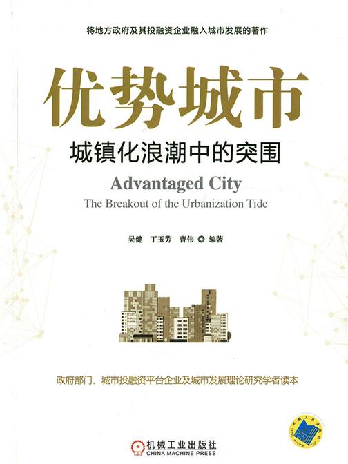 优势城市:城镇化浪潮中的突围