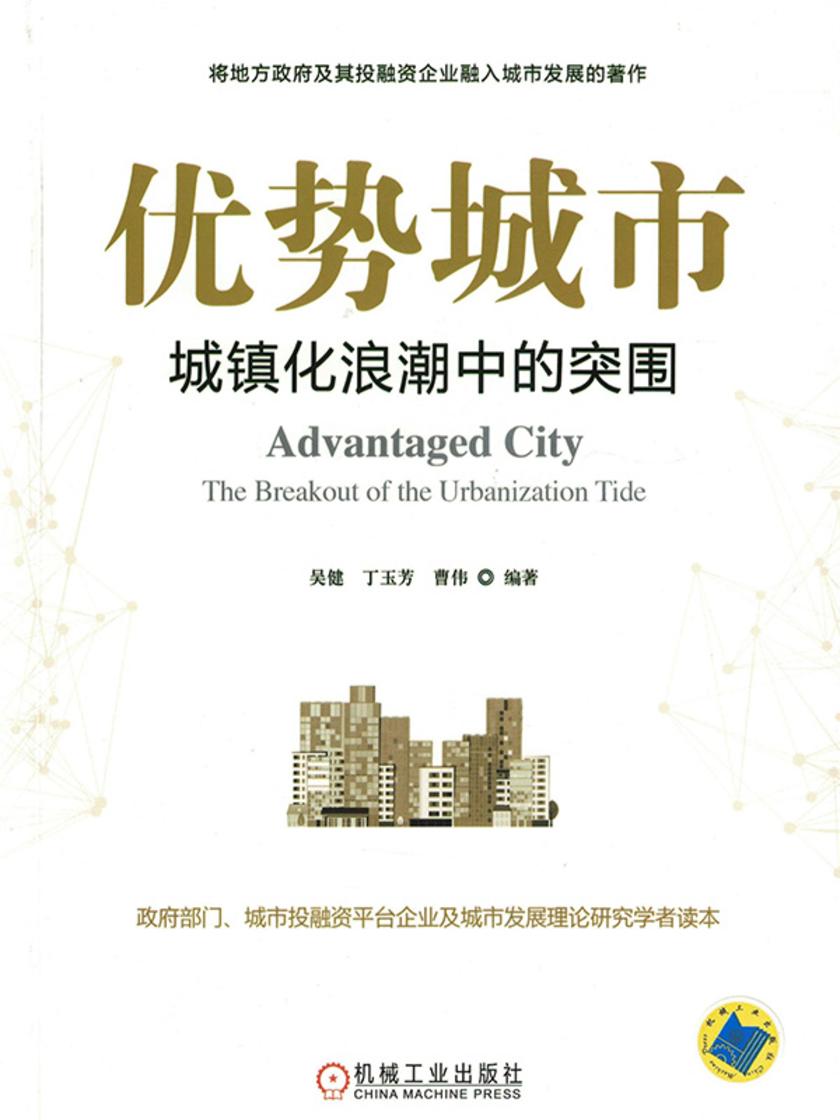 优势城市:城镇化浪潮中的突围