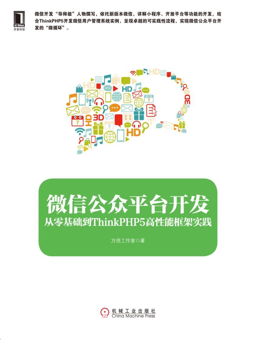 微信公众平台开发:从零基础到ThinkPHP5高性能框架实践