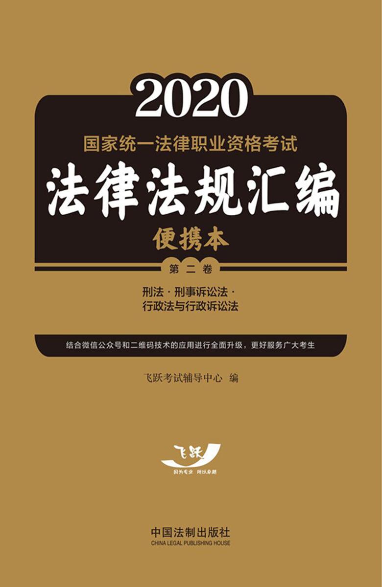 2021国家统一法律职业资格考试法律法规汇编便携本(第二卷):刑法·刑事诉讼法·行政法与行政诉讼法