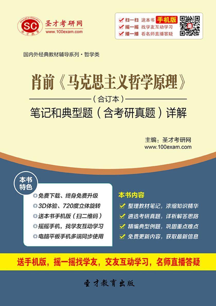 肖前《马克思主义哲学原理》（合订本）笔记和典型题（含考研真题）详解