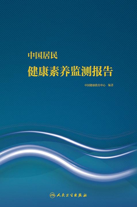 中国居民健康素养监测报告