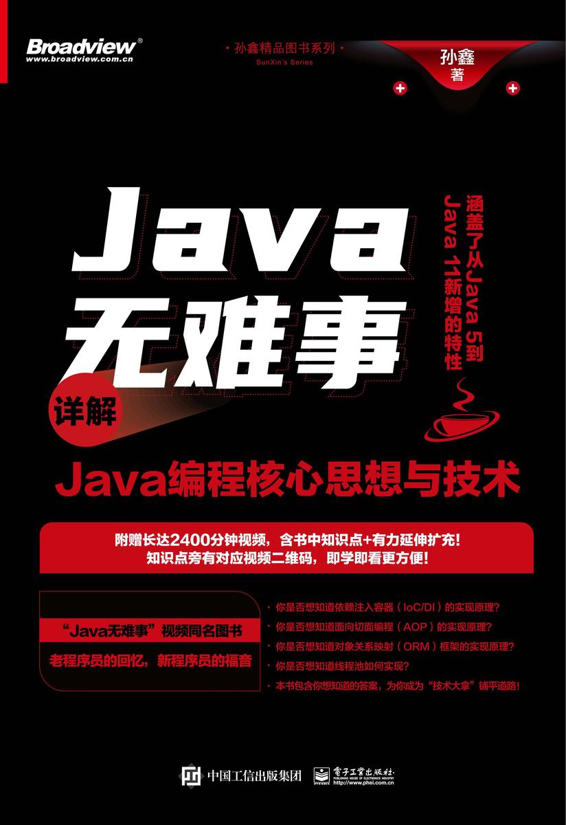 Java无难事——详解Java编程核心思想与技术