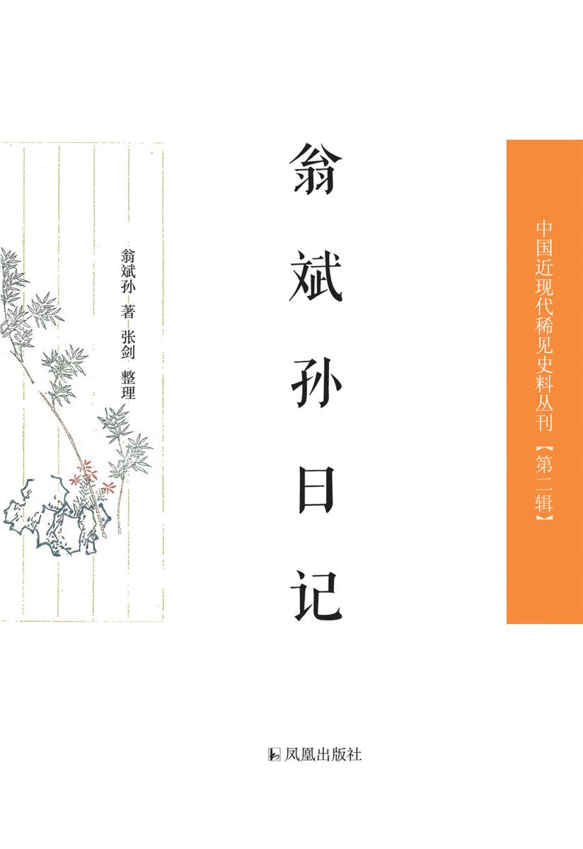 翁斌孙日记(中国近现代稀见史料丛刊·第2辑)