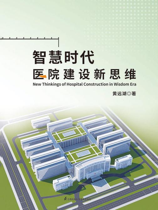 智慧时代医院建设新思维