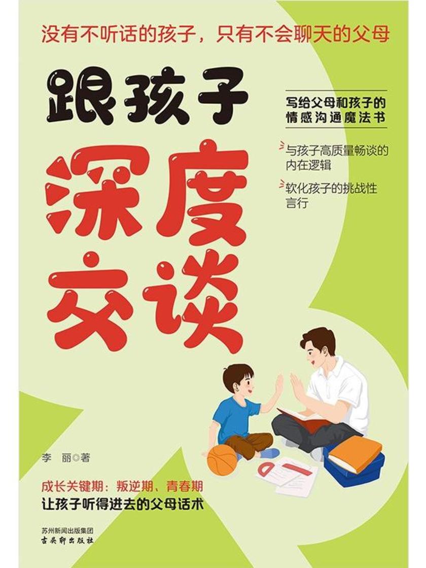跟孩子深度交谈:写给父母和孩子的情感沟通魔法书