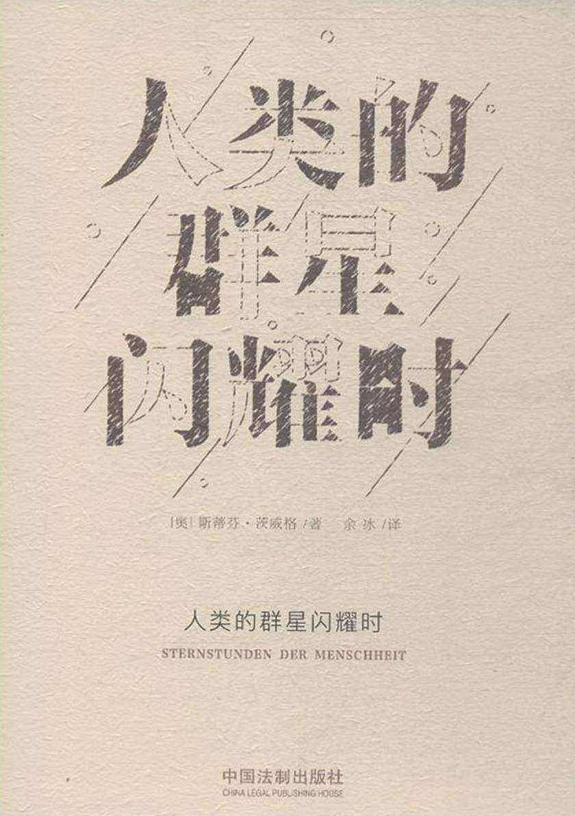 人类的群星闪耀时
