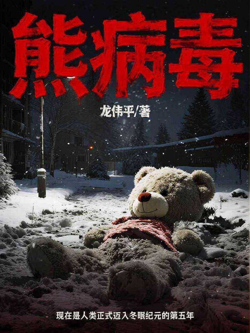 熊病毒