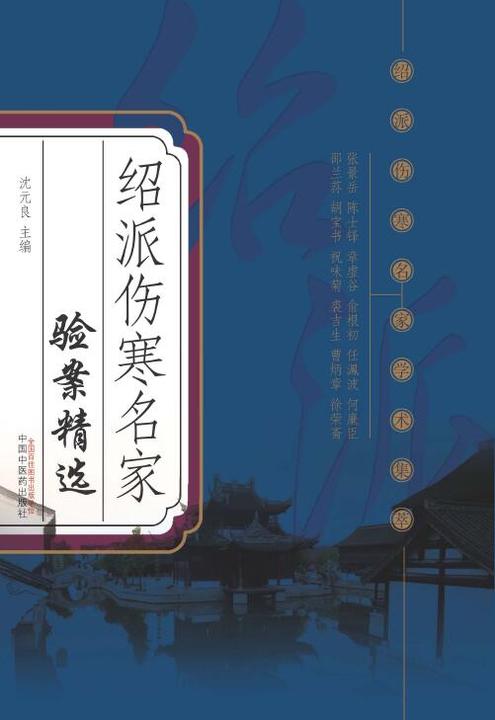 绍派伤寒名家验案精选