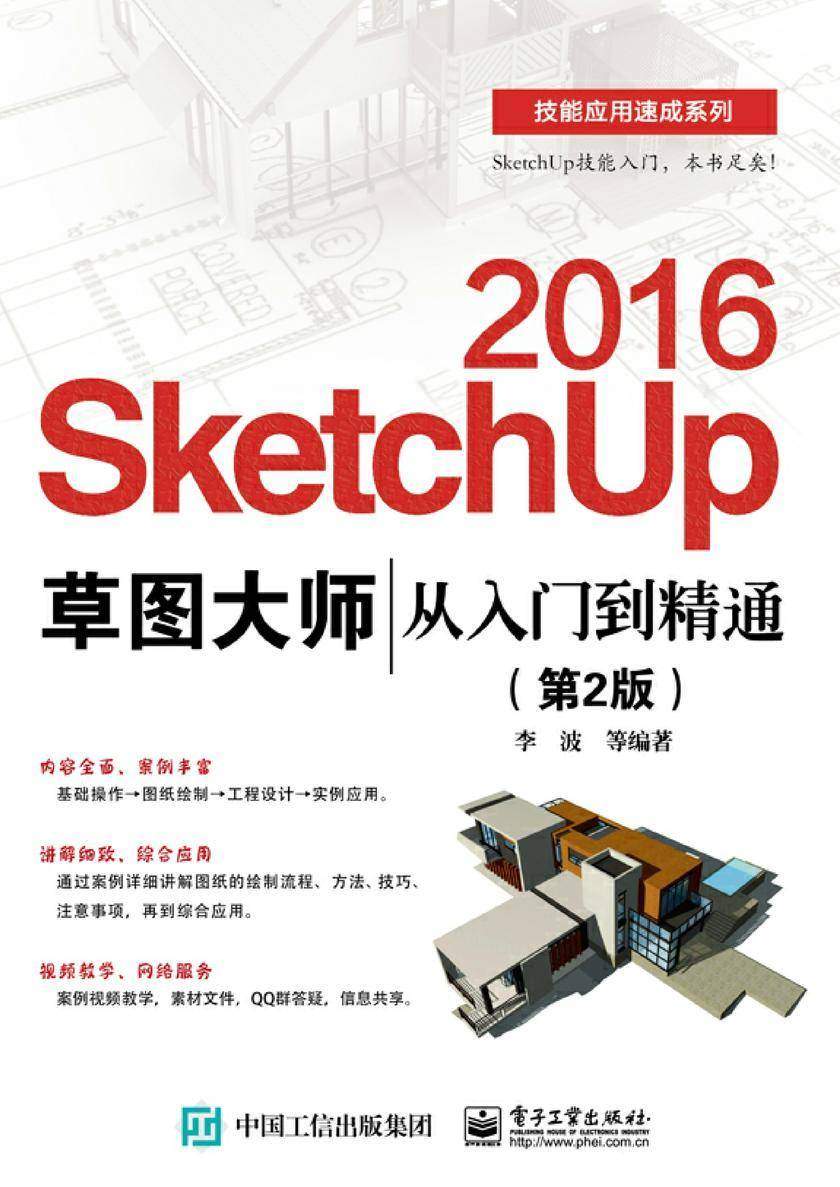 SketchUp 2016草图大师从入门到精通(第2版)
