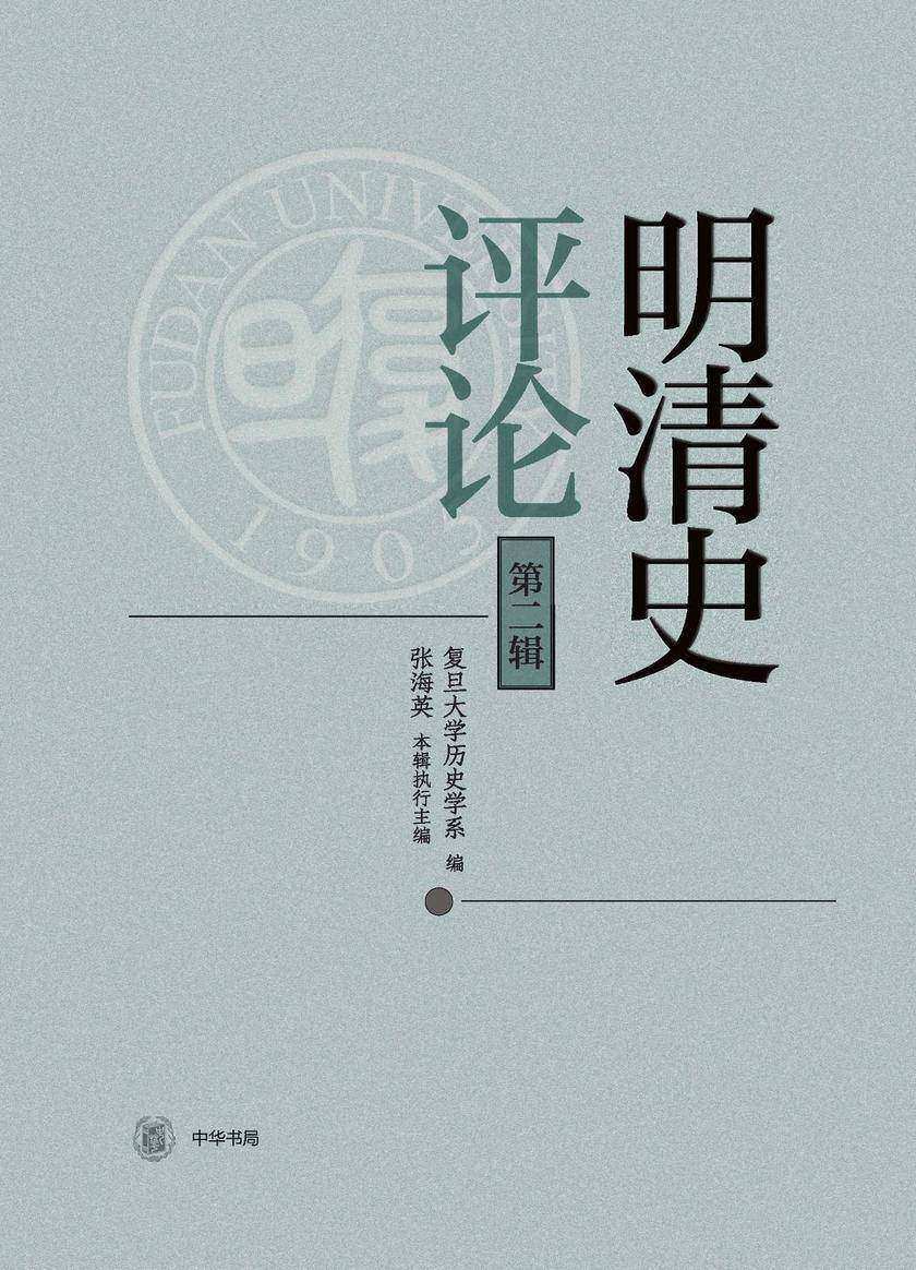 明清史评论(第二辑)  中华书局出品