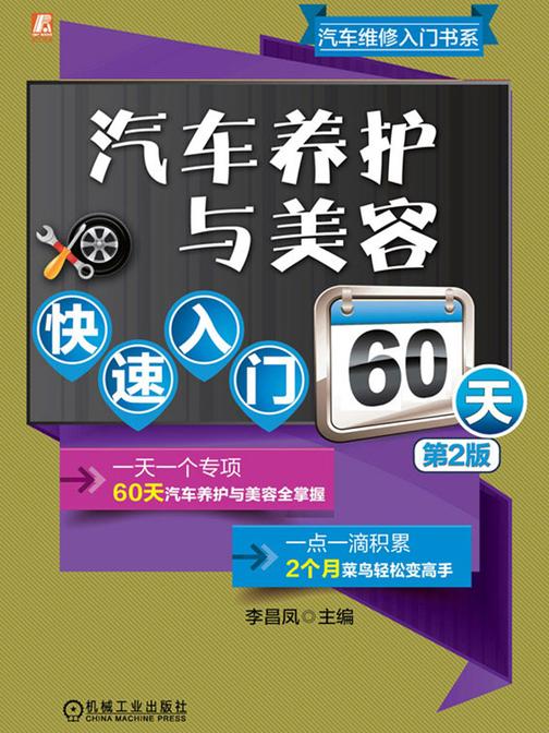 汽车养护与美容快速入门60天 第2版