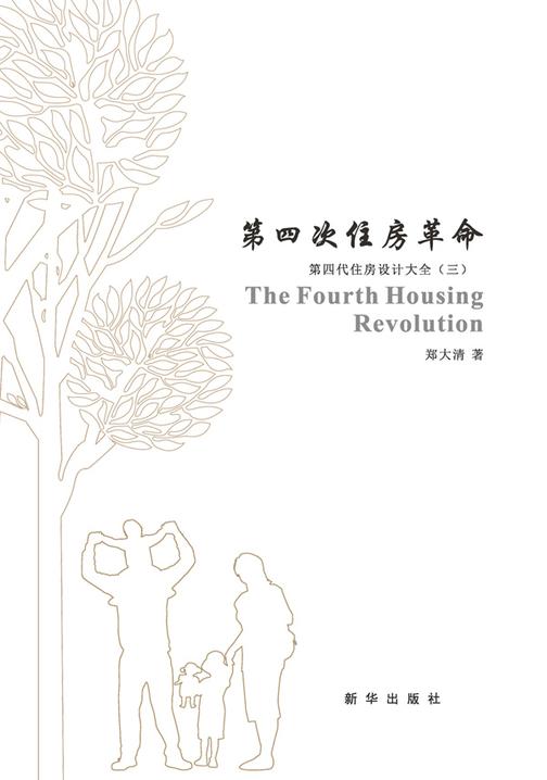 第四次住房革命(3版)