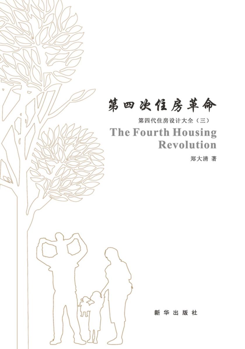 第四次住房革命(3版)