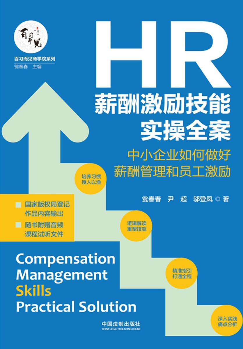 HR薪酬激励技能实操全案:中小企业如何做好薪酬管理和员工激励