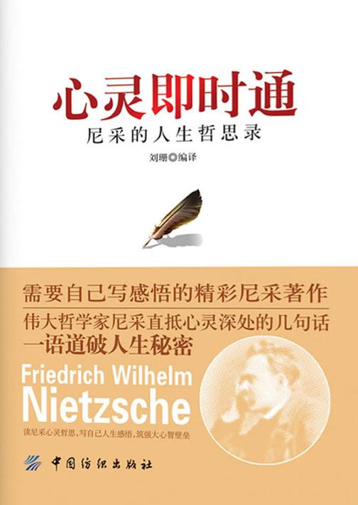 心灵即时通：尼采的人生哲思录