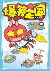 爆笑王国115