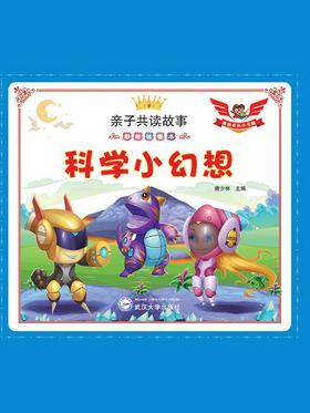 科学小幻想