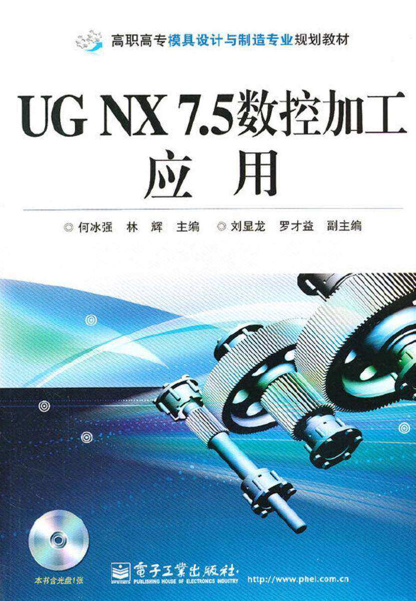 UG NX 7.5数控加工应用(含CD光盘1张)