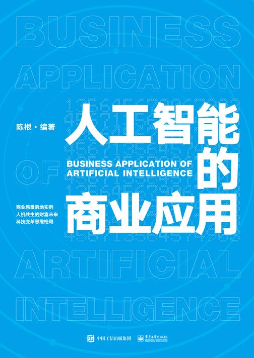 人工智能的商业应用