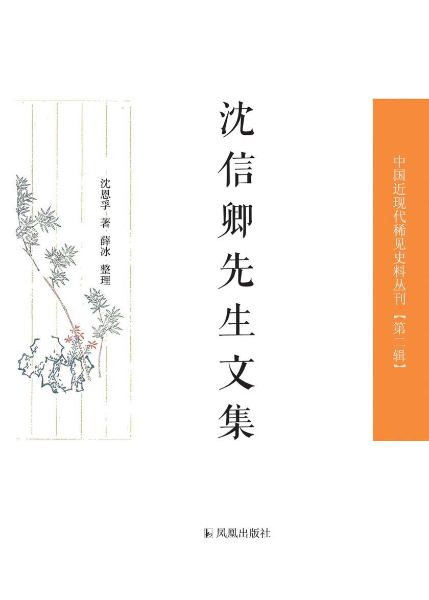 沈信卿先生文集(中国近现代稀见史料丛刊·第2辑)