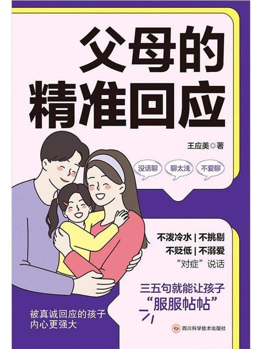 父母的精准回应:解决亲子沟通难题,让孩子心悦诚服