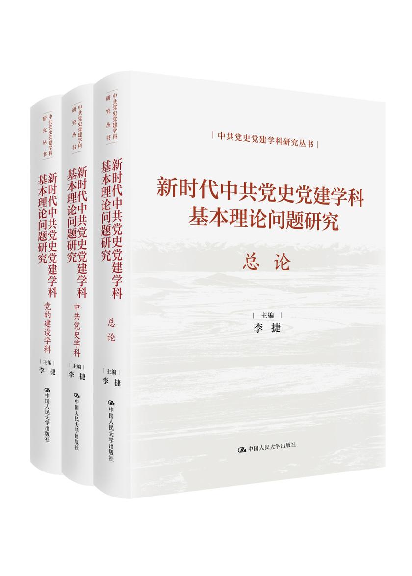 新时代中共党史党建学科基本理论问题研究